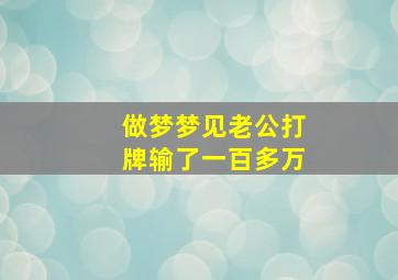 做梦梦见老公打牌输了一百多万