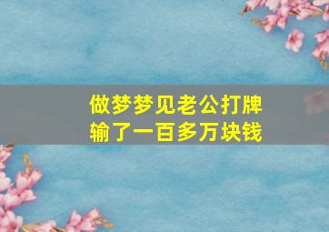 做梦梦见老公打牌输了一百多万块钱