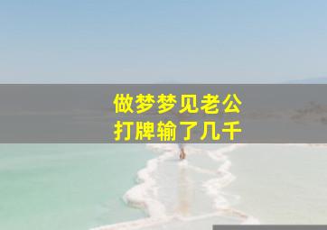 做梦梦见老公打牌输了几千