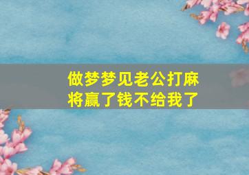 做梦梦见老公打麻将赢了钱不给我了