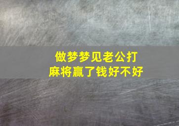 做梦梦见老公打麻将赢了钱好不好