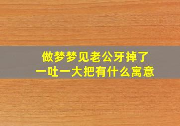 做梦梦见老公牙掉了一吐一大把有什么寓意