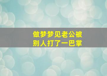 做梦梦见老公被别人打了一巴掌