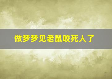 做梦梦见老鼠咬死人了