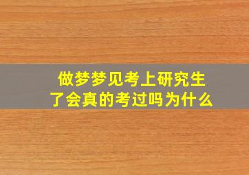 做梦梦见考上研究生了会真的考过吗为什么