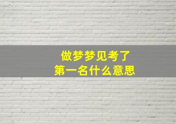 做梦梦见考了第一名什么意思