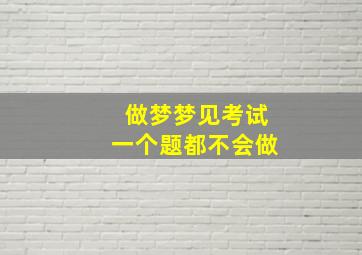 做梦梦见考试一个题都不会做