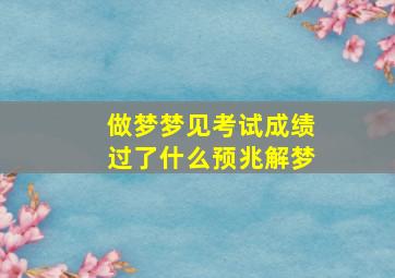 做梦梦见考试成绩过了什么预兆解梦