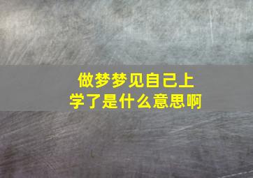 做梦梦见自己上学了是什么意思啊