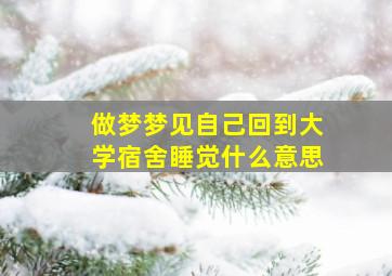 做梦梦见自己回到大学宿舍睡觉什么意思