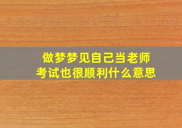 做梦梦见自己当老师考试也很顺利什么意思