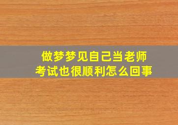 做梦梦见自己当老师考试也很顺利怎么回事