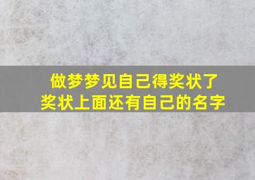 做梦梦见自己得奖状了奖状上面还有自己的名字