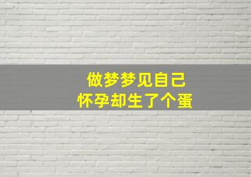 做梦梦见自己怀孕却生了个蛋