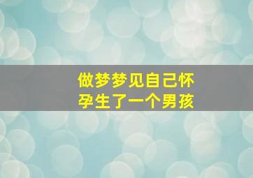 做梦梦见自己怀孕生了一个男孩