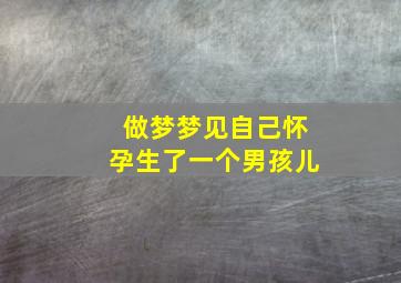 做梦梦见自己怀孕生了一个男孩儿