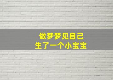 做梦梦见自己生了一个小宝宝