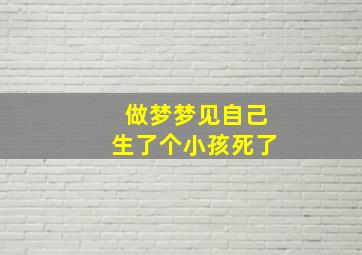 做梦梦见自己生了个小孩死了