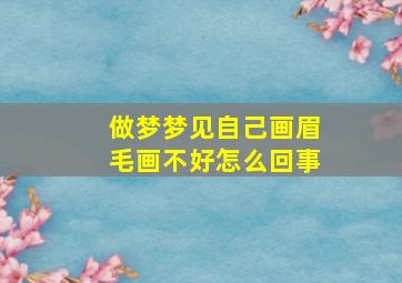 做梦梦见自己画眉毛画不好怎么回事