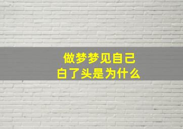 做梦梦见自己白了头是为什么