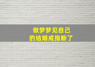 做梦梦见自己的结婚戒指断了