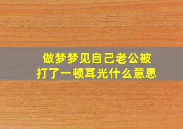 做梦梦见自己老公被打了一顿耳光什么意思