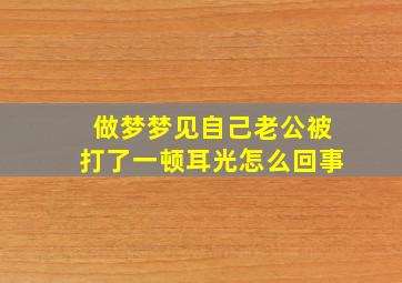 做梦梦见自己老公被打了一顿耳光怎么回事