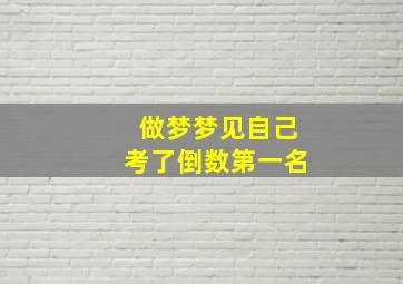 做梦梦见自己考了倒数第一名