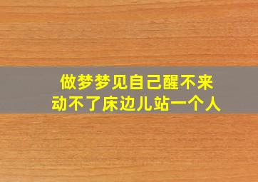 做梦梦见自己醒不来动不了床边儿站一个人