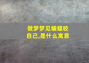 做梦梦见蝙蝠咬自己,是什么寓意