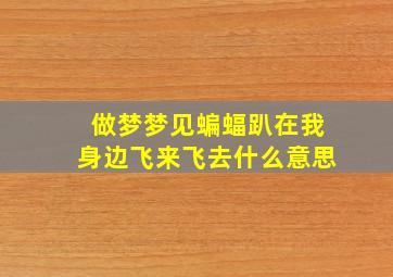 做梦梦见蝙蝠趴在我身边飞来飞去什么意思