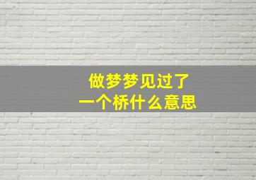 做梦梦见过了一个桥什么意思