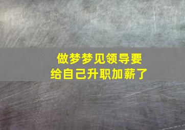 做梦梦见领导要给自己升职加薪了