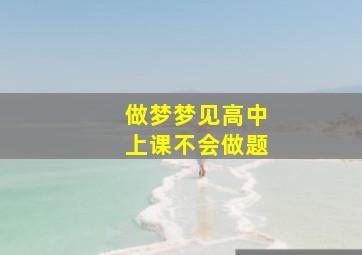 做梦梦见高中上课不会做题