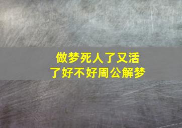 做梦死人了又活了好不好周公解梦