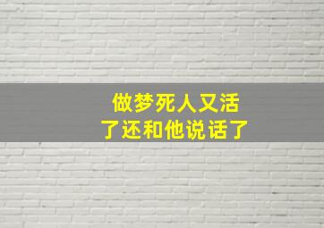 做梦死人又活了还和他说话了