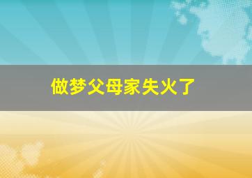 做梦父母家失火了