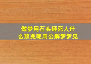 做梦用石头砸死人什么预兆呢周公解梦梦见