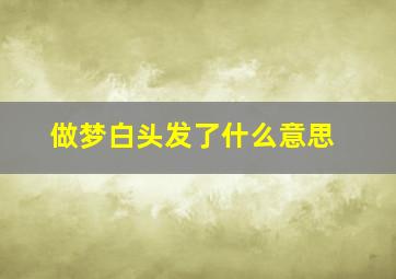 做梦白头发了什么意思