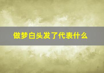 做梦白头发了代表什么