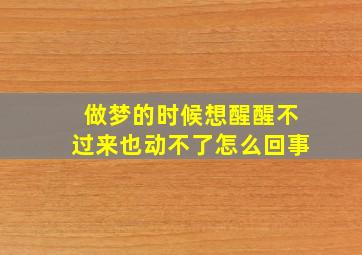 做梦的时候想醒醒不过来也动不了怎么回事