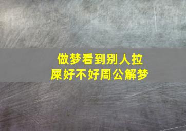 做梦看到别人拉屎好不好周公解梦