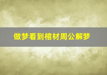 做梦看到棺材周公解梦