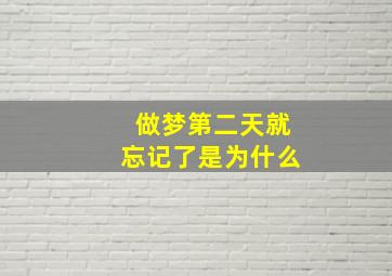 做梦第二天就忘记了是为什么