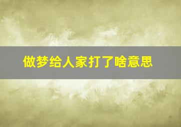 做梦给人家打了啥意思