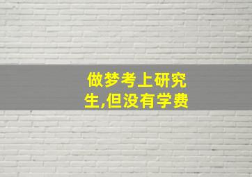 做梦考上研究生,但没有学费