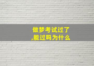 做梦考试过了,能过吗为什么