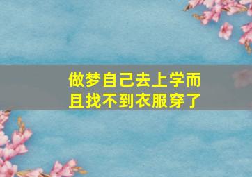 做梦自己去上学而且找不到衣服穿了