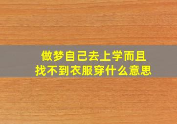 做梦自己去上学而且找不到衣服穿什么意思