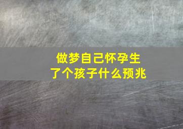 做梦自己怀孕生了个孩子什么预兆